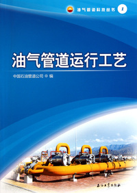 油气管道运行工艺/油气管道科技丛书