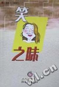 笑之味
