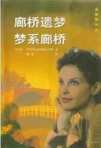 廊桥遗梦 梦系廊桥