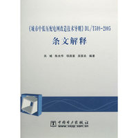 《城市中低压配电网改造技术导则》DL/599-2005条文解释