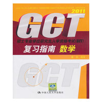 数学·硕士专业学位研究生入学资格考试(GCT)复习指南