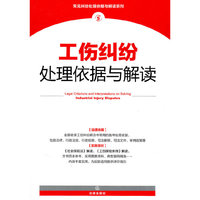 工伤纠纷处理依据与解读