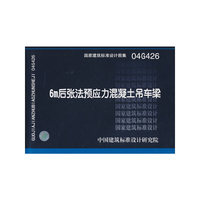 后张法预应力混凝土吊车梁——结构专业04G426 6m