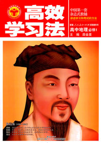 高中地理必修1-配套人民教育出版社实验教科书-高效学习法