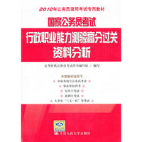 国家公务员考试行政职业能力测验高分过关 资料分析(2012年公务员录用考试专用教材)