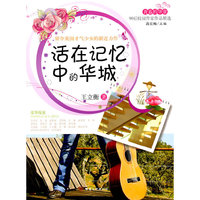 青春的华章·90后校园作家作品精选·活在记忆中的华城
