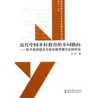 近代中国乡村教育的不同路向-邹平教育模式与延安教育模式比较研究
