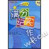 小学高年级满分记实作文(双色印刷)/作文直通车丛书