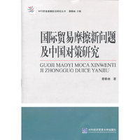 国际贸易摩擦新问题及中国对策研究