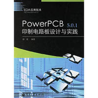 PowerPCB5.0.1印制电路板设计与实践