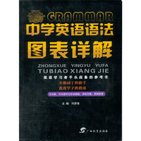 中学英语语法图表详解（内容一致，印次、封面或原价不同，统一售价，随机发货）
