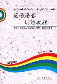 英语语音训练教程