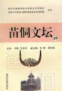 苗侗文坛：49