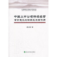 中国上市公司持续经营审计意见的动因及决策作用
