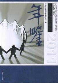 中国社会组织年鉴：2011