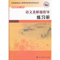 语文及解题指导练习册-2012年版-高中起点升本.专科