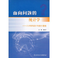 面向问题的统计学─（1）科研设计与统计基础 面向问题的统计学─（1）科研设计与统计基础