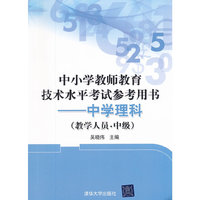 中小学教师教育技术水平考试参考用书——中学理科（教学人员 中级）