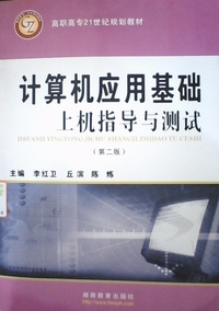 计算机应用基础上机指导与测试(第二版)