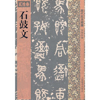 历代拓本精华·石鼓文