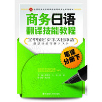 商务日语翻译技能教程（笔译分册下）