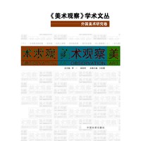 外国美术研究卷-《美术观察》学术文丛