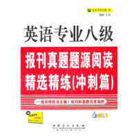 英语专业八级报刊真题源阅读精选精练(冲刺篇)