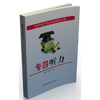 名师手把手专业四级考试丛书──专四听力