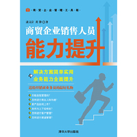 商贸企业销售人员能力提升（商贸企业管理工具箱）