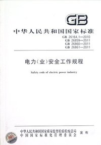 GB 26164.1-2010-电力(业)安全工作规程