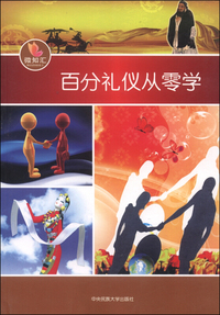 百分礼仪从零学