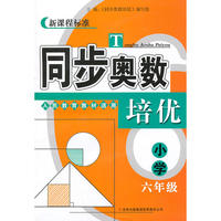 同步奥数培优6年级 （人民教育教材适用）