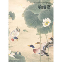 世界名画家-喻继高