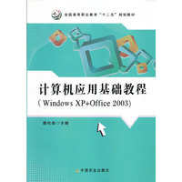 计算机应用基础教程:Windows XP+Office 2003