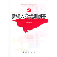 新编入党培训问答