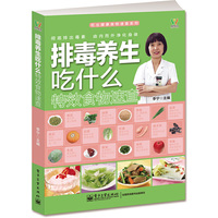 排毒养生吃什么特效食物速查(全彩)（内容一致，印次、封面或原价不同，统一售价，随机发货）