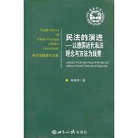 民法的演进-以德国近代私法理论与方法为线索