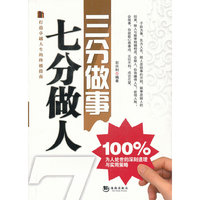 三分做事七分做人