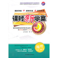 课时新学案 地理（必修3 湖南JY版）
