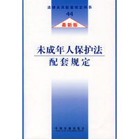 未成年人保护法配套规定-(最新版)