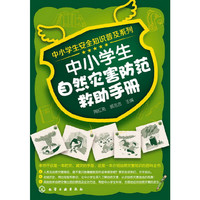 中小学生自然灾害防范救助手册