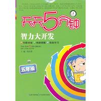 五年级-天天5分钟智力大开发