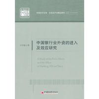 中国银行业外资的进入及效应研究