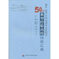 2011-2012年度全国毕业生就业50所典型经验高校经验汇编