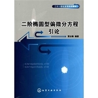 二阶椭圆形偏微分方程引论