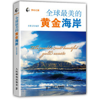全球最美的黄金海岸