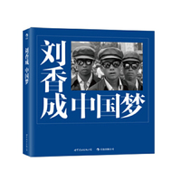 (精)刘香成--中国梦