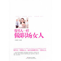 像男人一样做职场女人