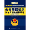 2014-公安基础知识历年真题及模拟试卷-最新版