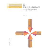 艺术效应与视觉心理